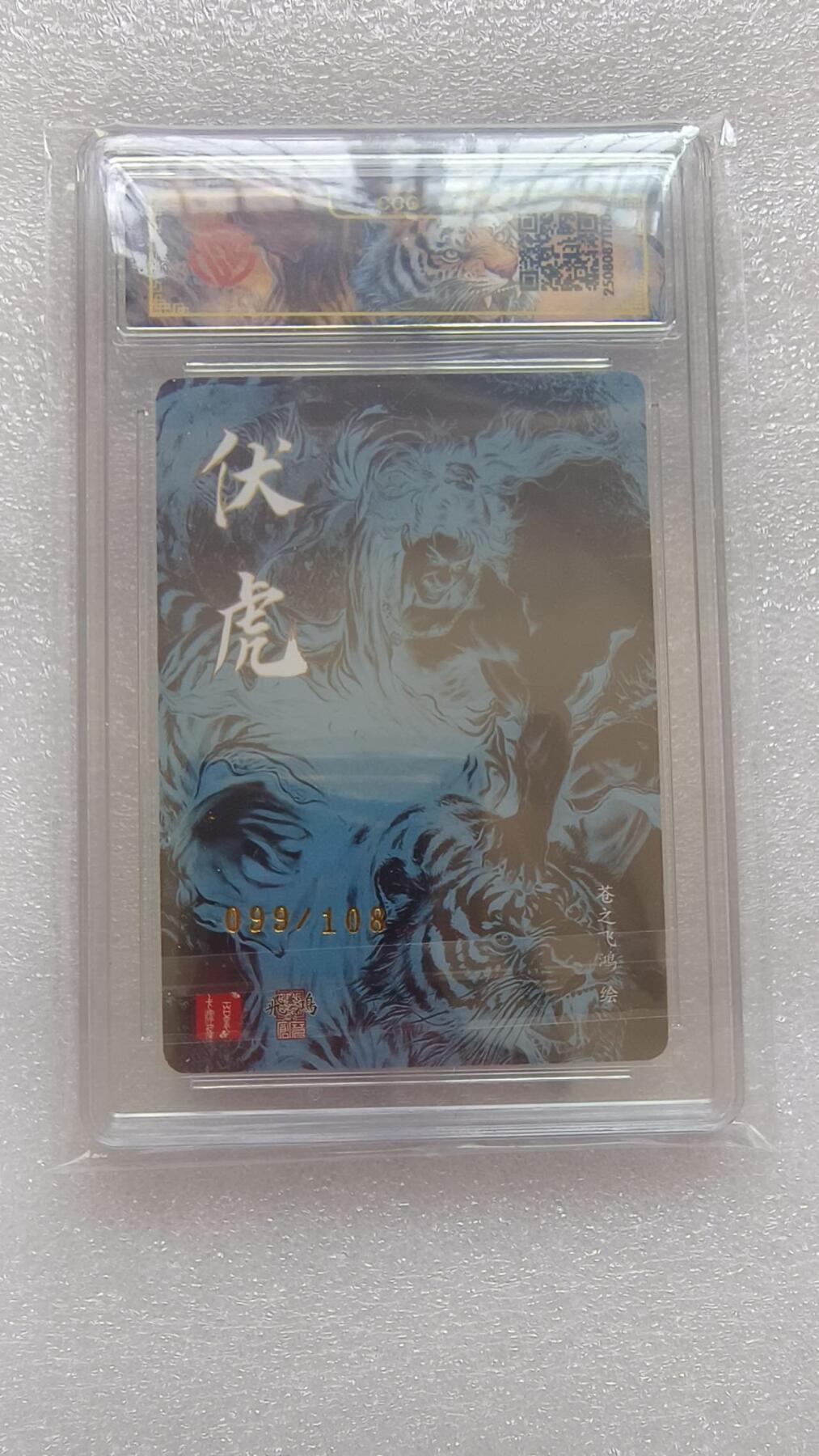 龙虎卡牌-八二场（满200元包邮，无佣金，每周六结拍，欢迎送拍） 【亲签 编号99】光刻评级卡 百里卡牌 苍之飞鸿 - 伏虎武松（壳面轻微划痕，介意勿拍）