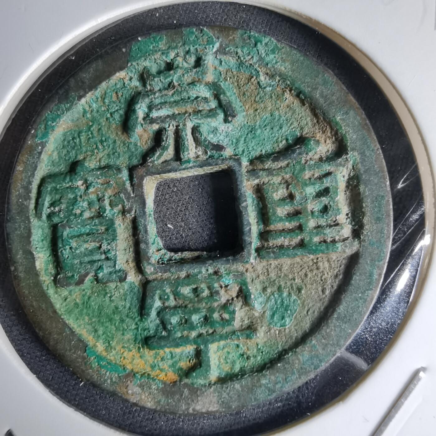 沼泽如烟--第1046场 崇宁重宝