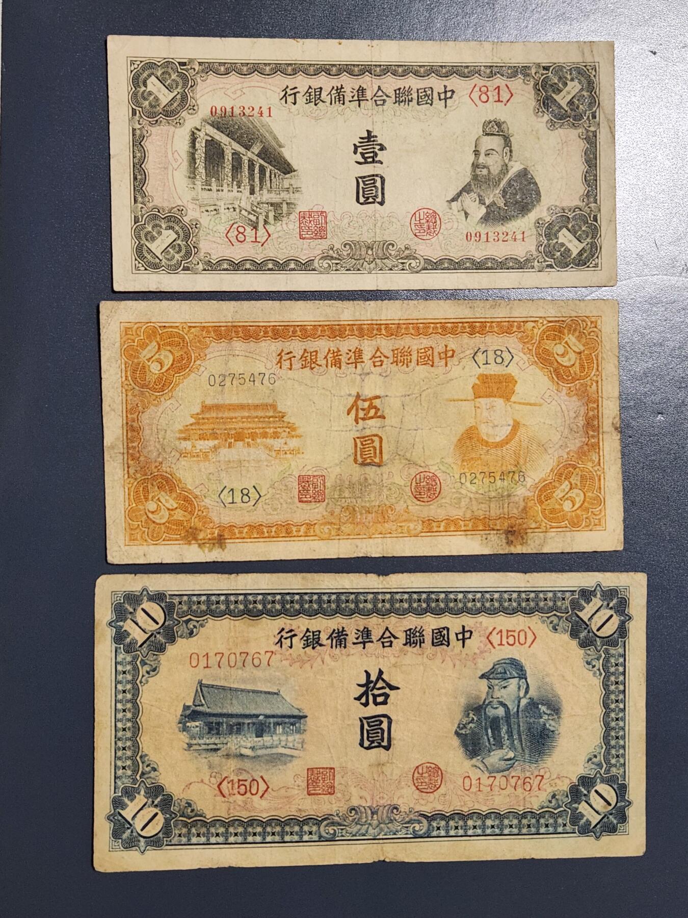 4月9号晚上8点 中外纸币自动截拍第53场 中国联合准备1-5-10元 原票一套