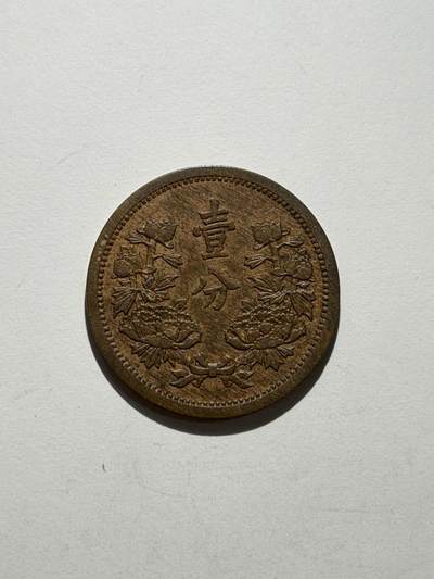 海外回流精品拍卖（机制币） - 满洲国壹分（康德三年，原光币，保真）