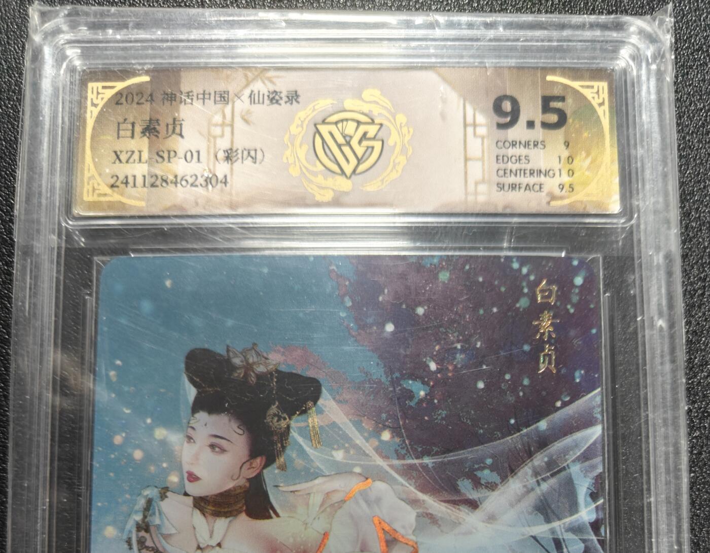 天玑星卡拍第186期《4.9周四截拍》持续收拍收评中 满赠卡需备注 焱卡文化 仙姿录 白素贞 彩闪 CCG9.5