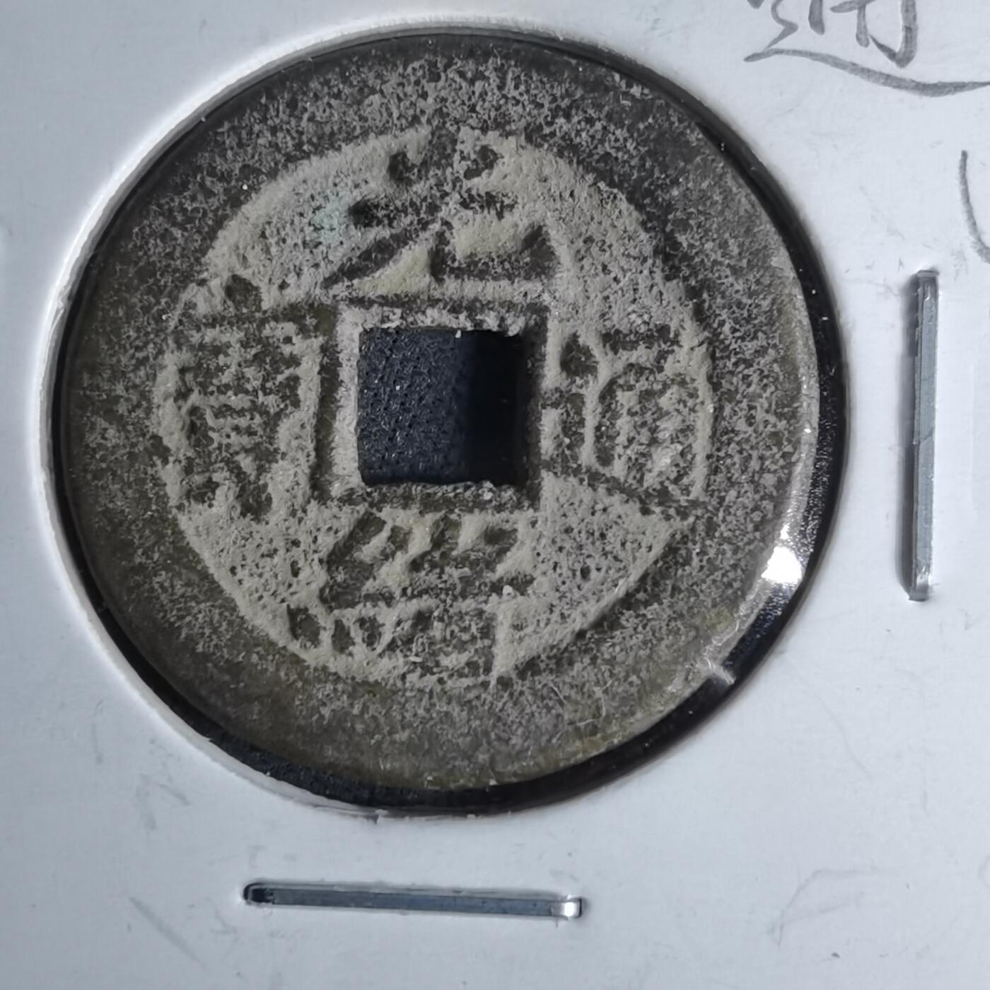 沼泽如烟--第1046场 光绪通宝 宝东