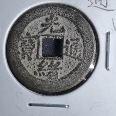 沼泽如烟--第1046场 - 光绪通宝 宝东