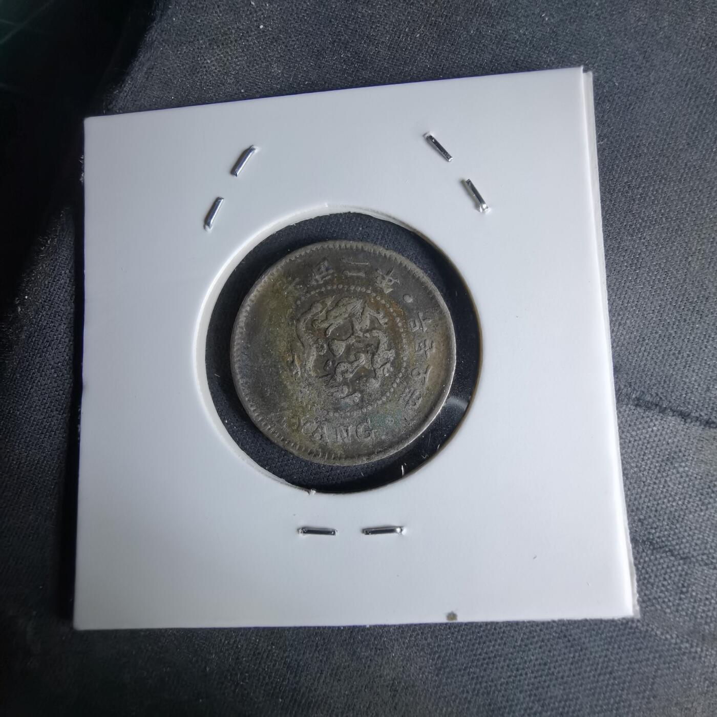 沼泽如烟--第1046场 光武二年二钱五分