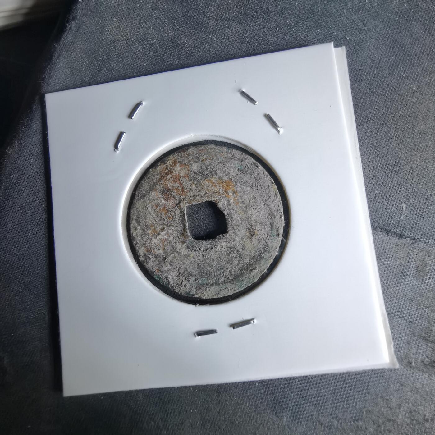 沼泽如烟--第1046场 宣和通宝