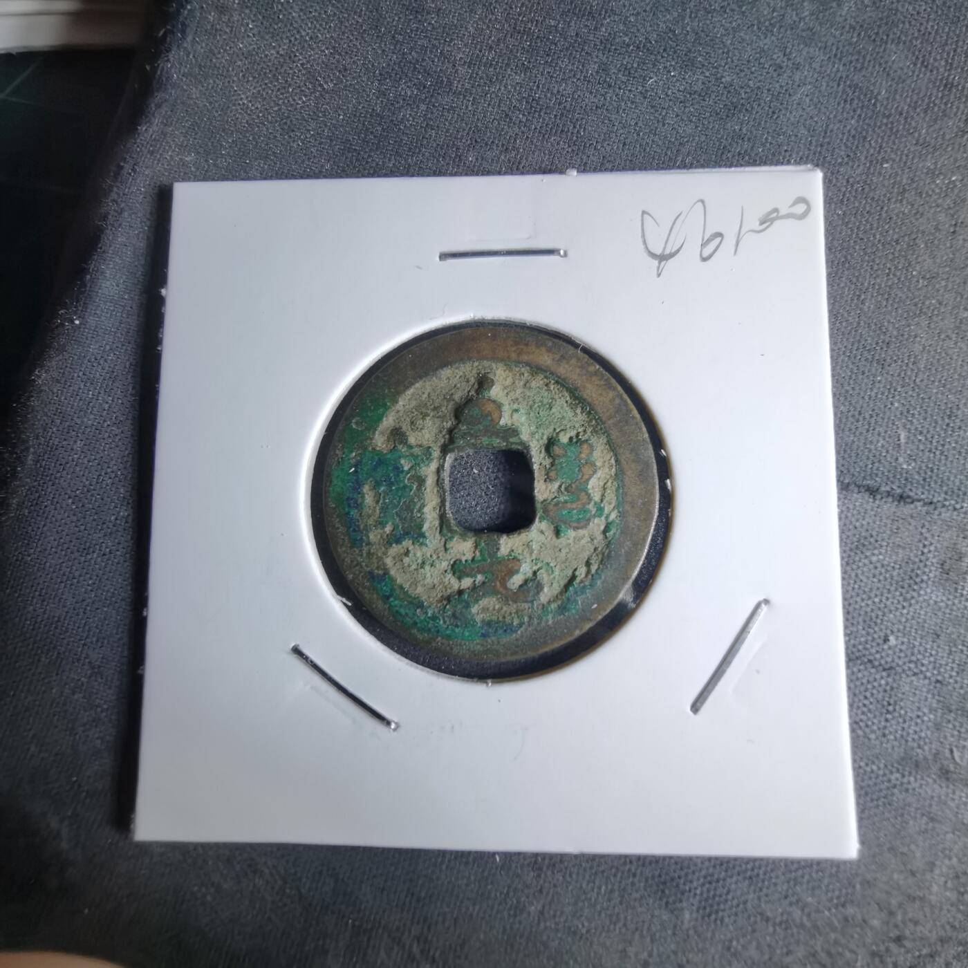 沼泽如烟--第1046场 至道元宝