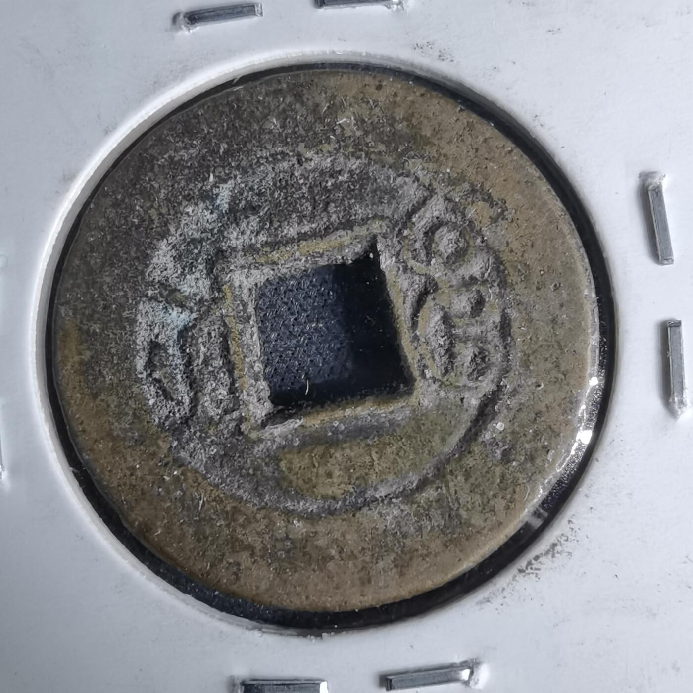 沼泽如烟--第1046场 光绪通宝 宝浙