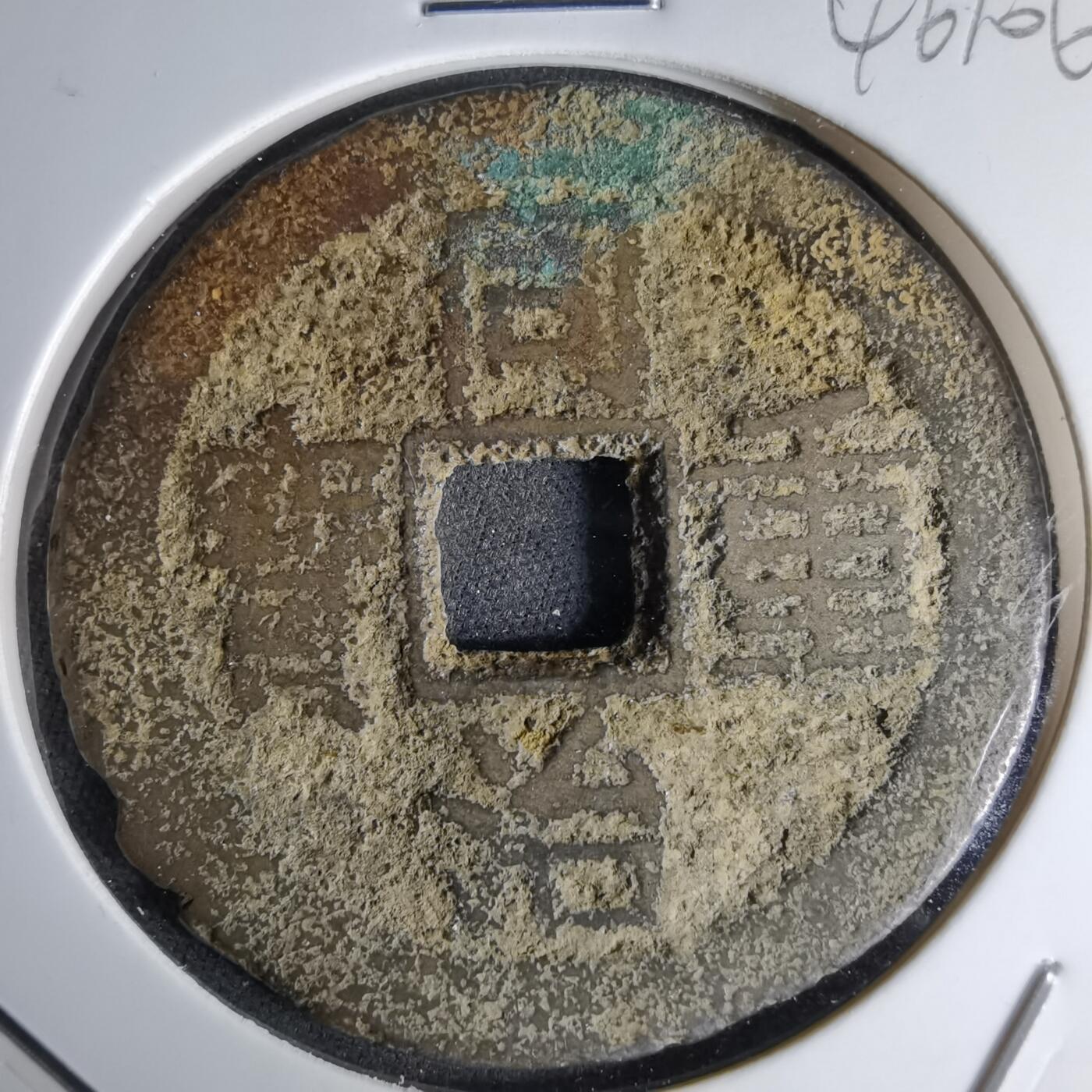 沼泽如烟--第1046场 同治重宝当十