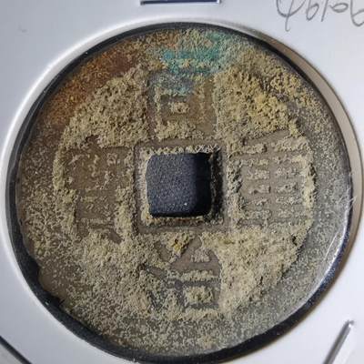 沼泽如烟--第1046场 - 同治重宝当十