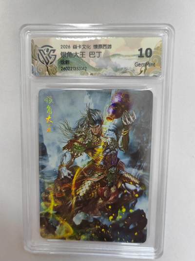 大麦马年第二场 -  2026 焱卡 燎原西游 巴丁 银角大王  炫彩 10G