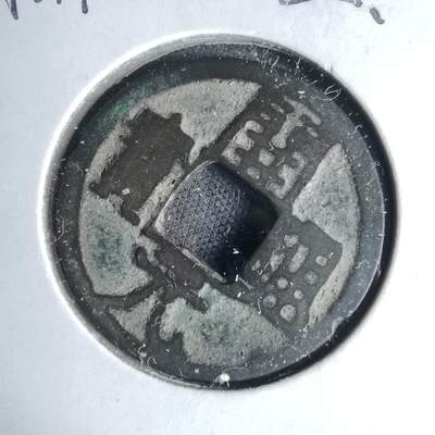 沼泽如烟--第1046场 - 开元通宝背 月 蓝