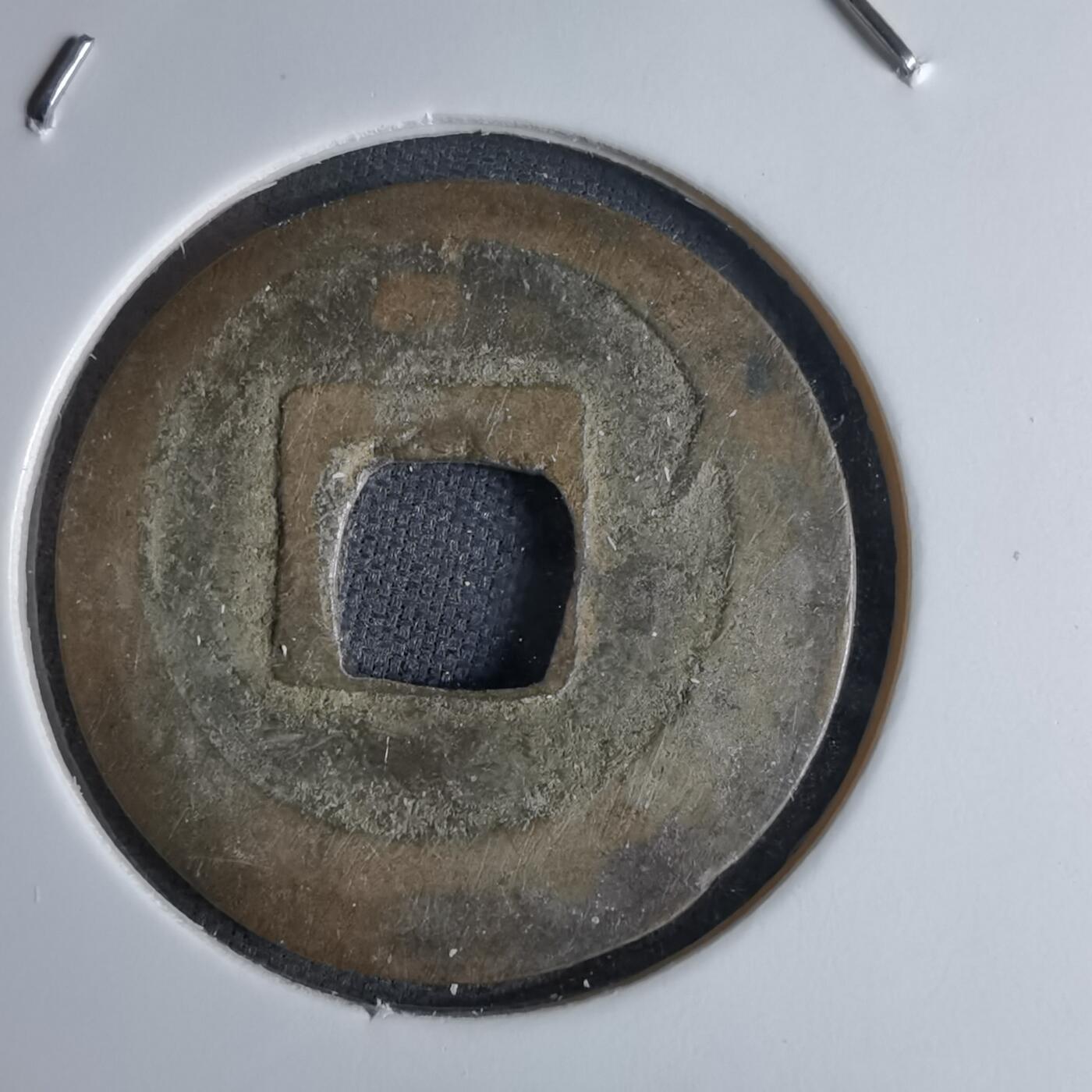 沼泽如烟--第1046场 元祐通宝