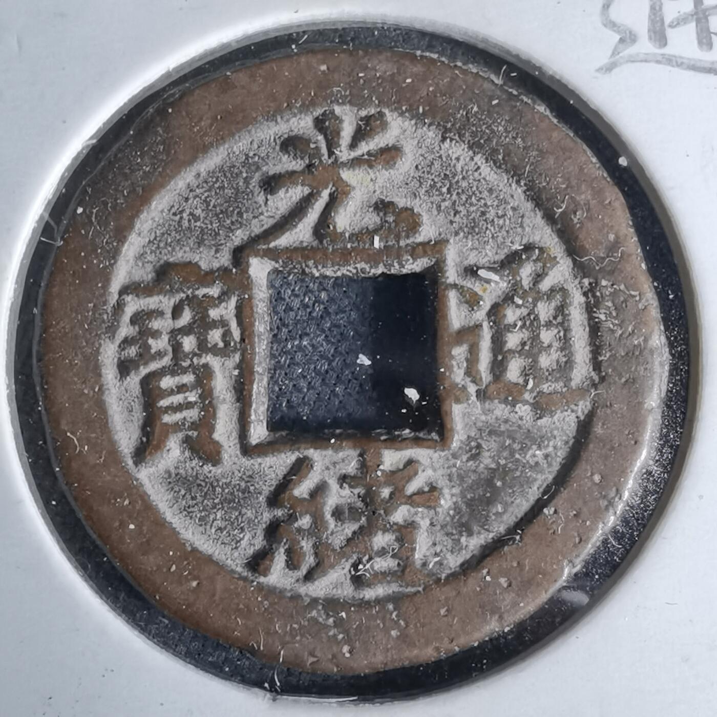 沼泽如烟--第1046场 光绪通宝 宝津上小星