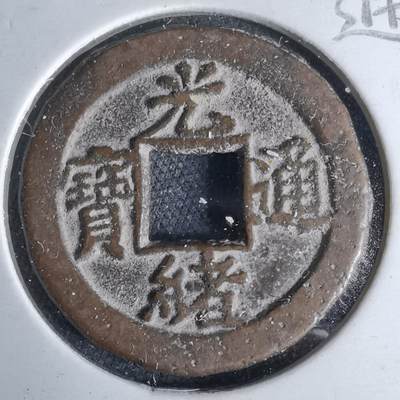 沼泽如烟--第1046场 - 光绪通宝 宝津上小星