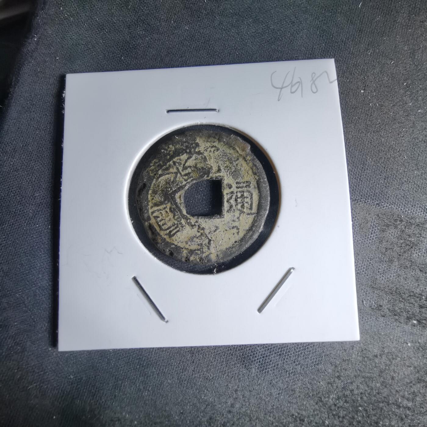 沼泽如烟--第1046场 宽永通宝