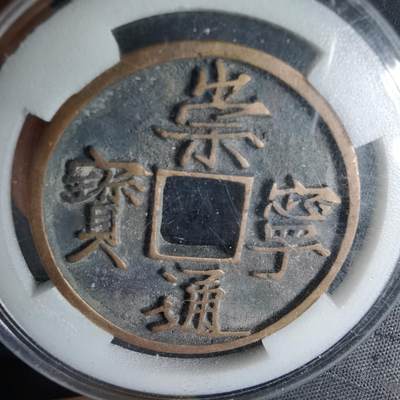 沼泽如烟--第1046场 - 崇宁通宝