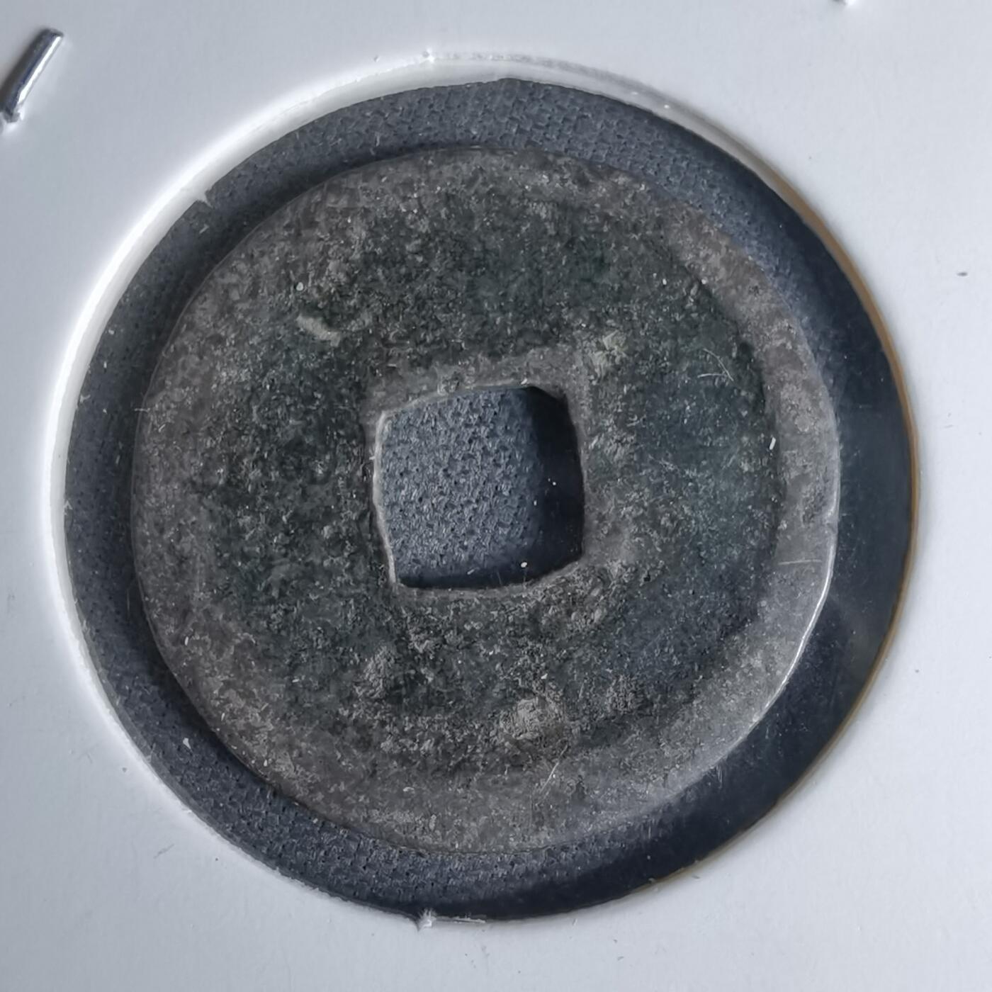 沼泽如烟--第1046场 洪武通宝