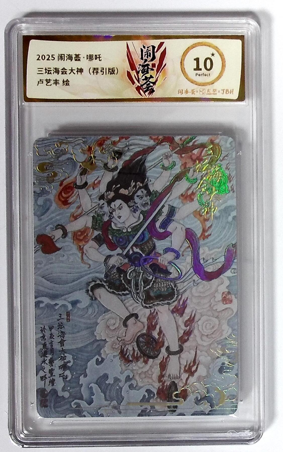 大麦马年第二场 闹海荟·哪吒 三坛海会大神（荐引版） 卢艺丰 绘 爆金10P