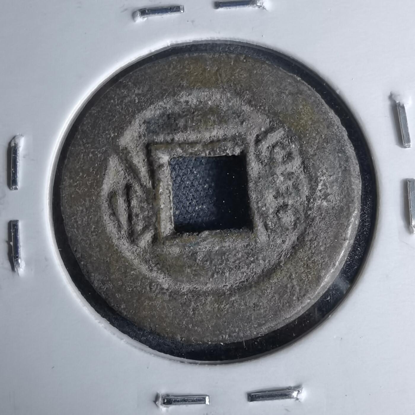 沼泽如烟--第1046场 光绪通宝 宝浙