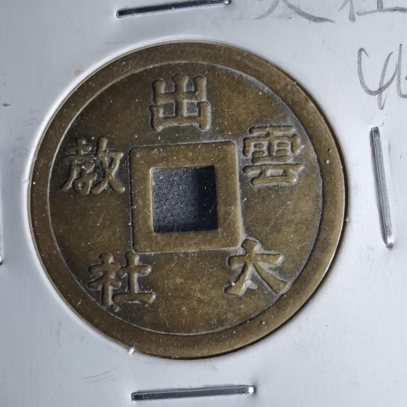 沼泽如烟--第1046场 出云大社花钱