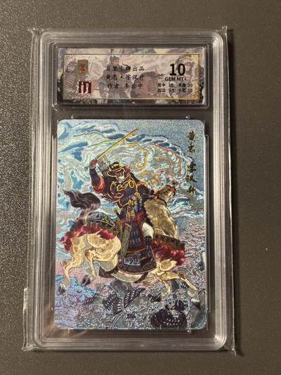 【四月清和雨乍晴】小王子卡拍第二十五场  - 百里卡牌 新年礼盒评级卡 李云中千古风流之三国龙虎汇 黄忠幻彩粗闪 限编067/128