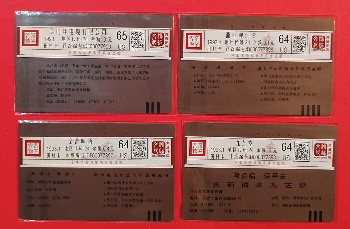 《鸿通俱乐部》拍卖第82期 2026年4月8日21:00延时节拍 湖南田村旧卡《湖南广告卡B》4枚  鸿通  65分*1  64分*3