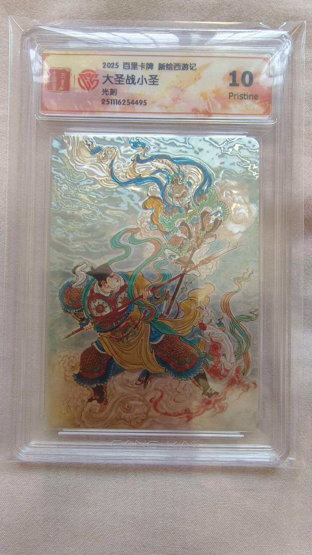 龙虎卡牌-八二场（满200元包邮，无佣金，每周六结拍，欢迎送拍） 光刻评级卡 百里卡牌 王涌喆西游记 - 大圣战小圣 10p