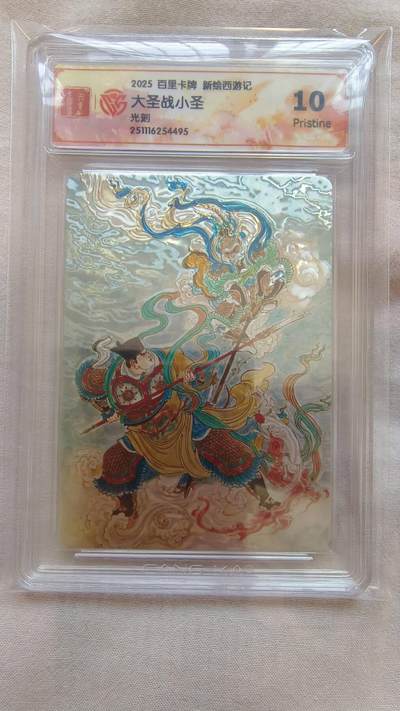 龙虎卡牌-八二场（满200元包邮，无佣金，每周六结拍，欢迎送拍） - 光刻评级卡 百里卡牌 王涌喆西游记 - 大圣战小圣 10p