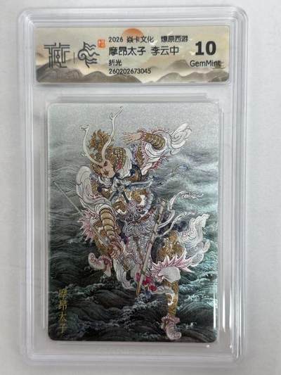 麦趣喜第五场   (4月10号周五晚上22点截拍，专注买家市场，福利拉满)  - 焱卡西游4  李云中 摩昂太子 折光10G