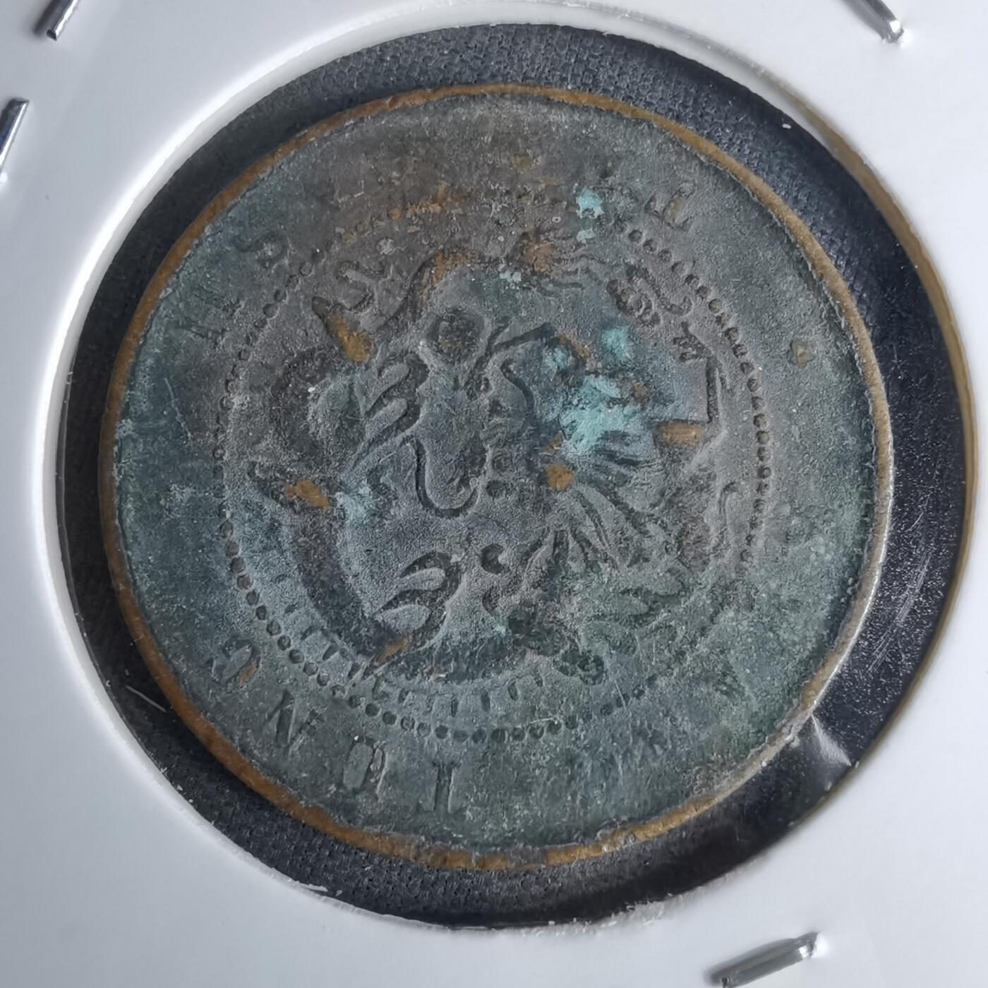 沼泽如烟--第1046场 光绪元宝十钱