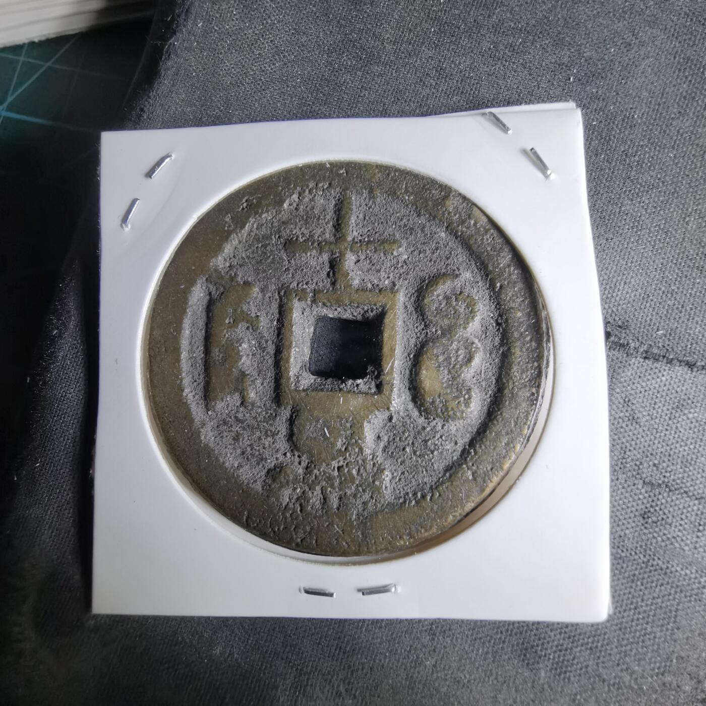 沼泽如烟--第1046场 咸丰重宝部颁式当十