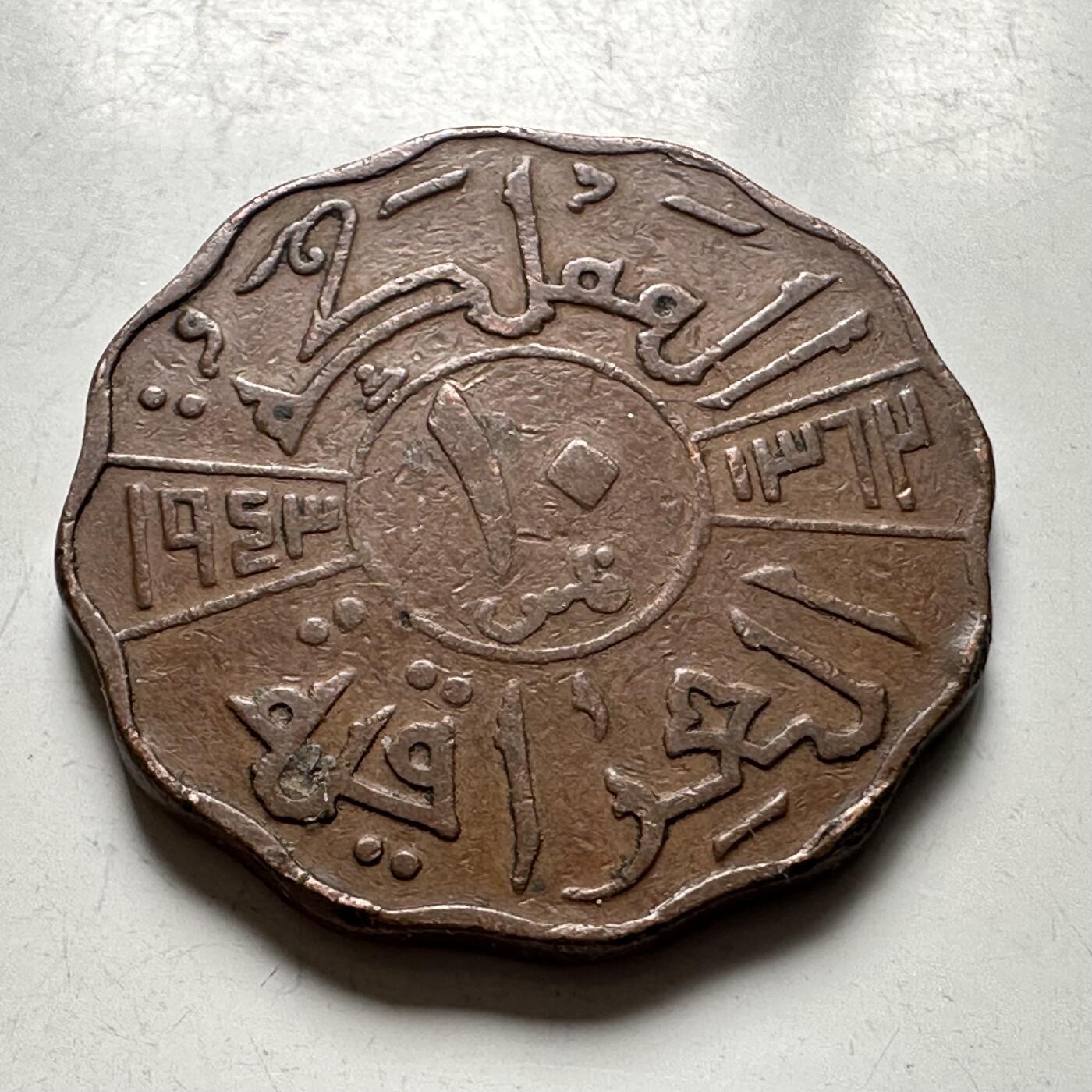 🌹外币初藏🌹🐯2026年第40场   每周二四六晚8️⃣点 世界钱币 伊拉克 1943年（AH1362） 费萨尔二世 10费尔