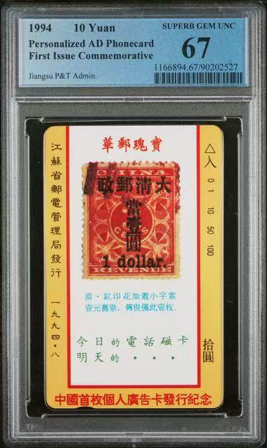《鸿通俱乐部》拍卖第82期 2026年4月8日21:00延时节拍 江苏田村新卡《中国首枚个人广告卡发行纪念》1全  PCGS  67分