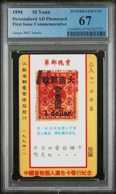 《鸿通俱乐部》拍卖第82期 2026年4月8日21:00延时节拍 - 江苏田村新卡《中国首枚个人广告卡发行纪念》1全  PCGS  67分