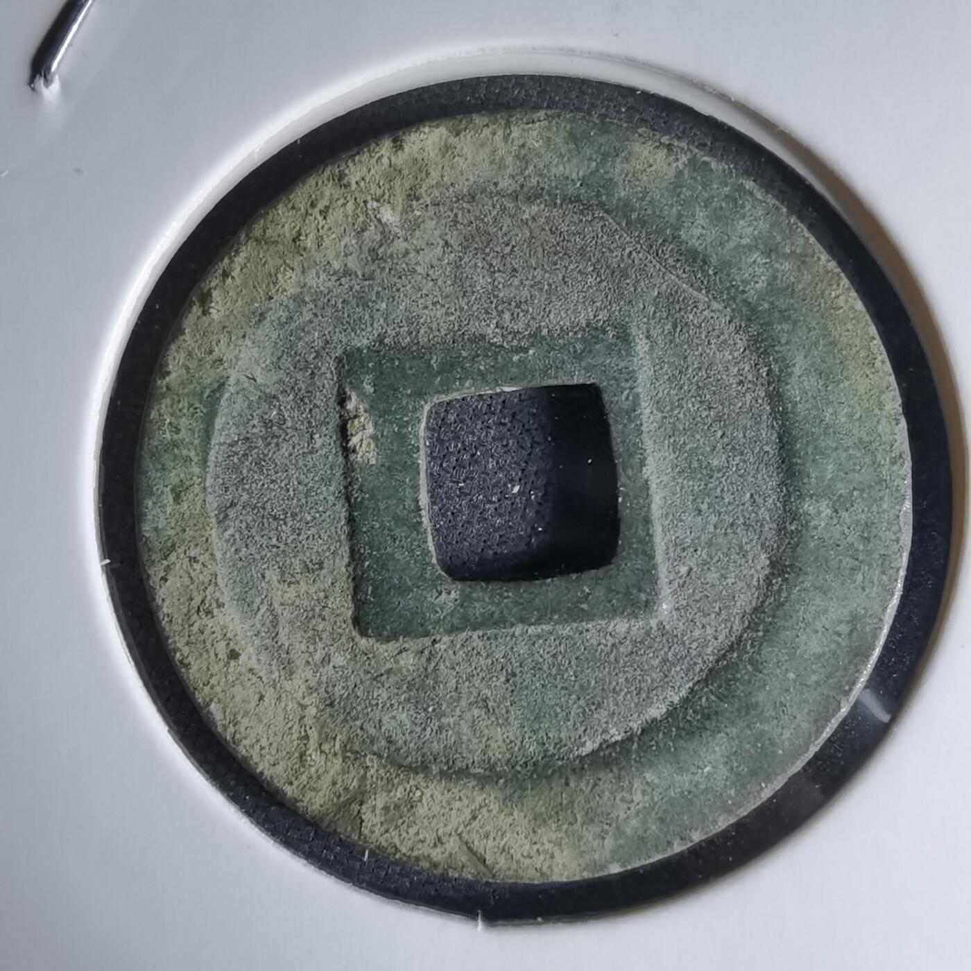 沼泽如烟--第1046场 宽永通宝古宽