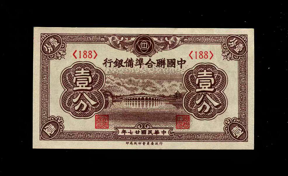 4月9号晚上8点 中外纸币自动截拍第53场 全新UNC 中国联合准备银行 民国27年1分 188号