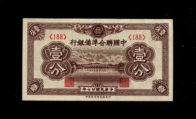 4月9号晚上8点 中外纸币自动截拍第53场 - 全新UNC 中国联合准备银行 民国27年1分 188号