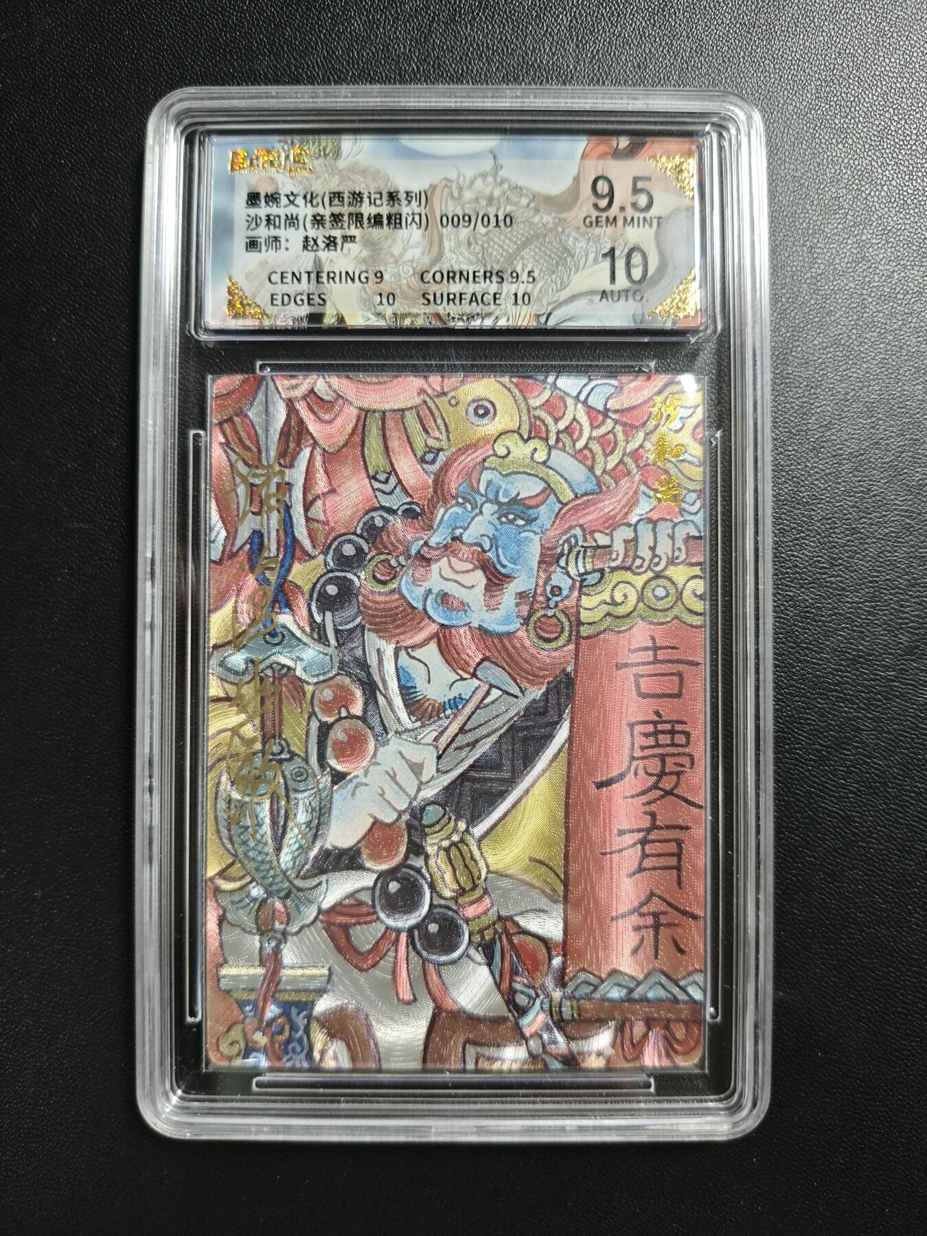 天玑星卡拍第186期《4.9周四截拍》持续收拍收评中 满赠卡需备注 【亲签卡】墨婉文化(乾坤未定系列) 赵洛严 沙和尚 009/010 粗闪 保粹9.5 AUTO10