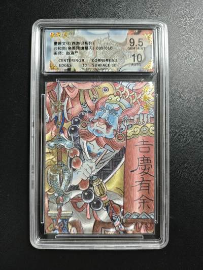 天玑星卡拍第186期《4.9周四截拍》持续收拍收评中 满赠卡需备注 - 【亲签卡】墨婉文化(乾坤未定系列) 赵洛严 沙和尚 009/010 粗闪 保粹9.5 AUTO10