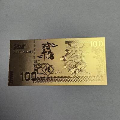 文玩杂项 - 89:蛇年仿金钞工艺品
