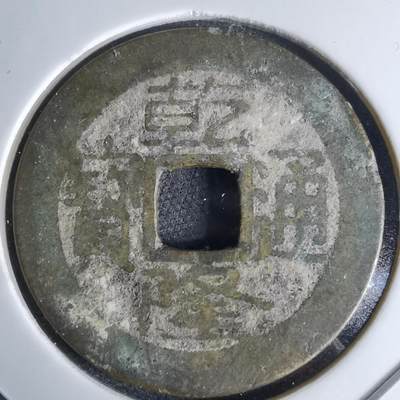 沼泽如烟--第1046场 - 乾隆通宝