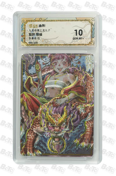 大麦马年第二场 - 卡萃 九龙奇谭之龙九子  李尊奇  狴犴 限编 090/100  10G