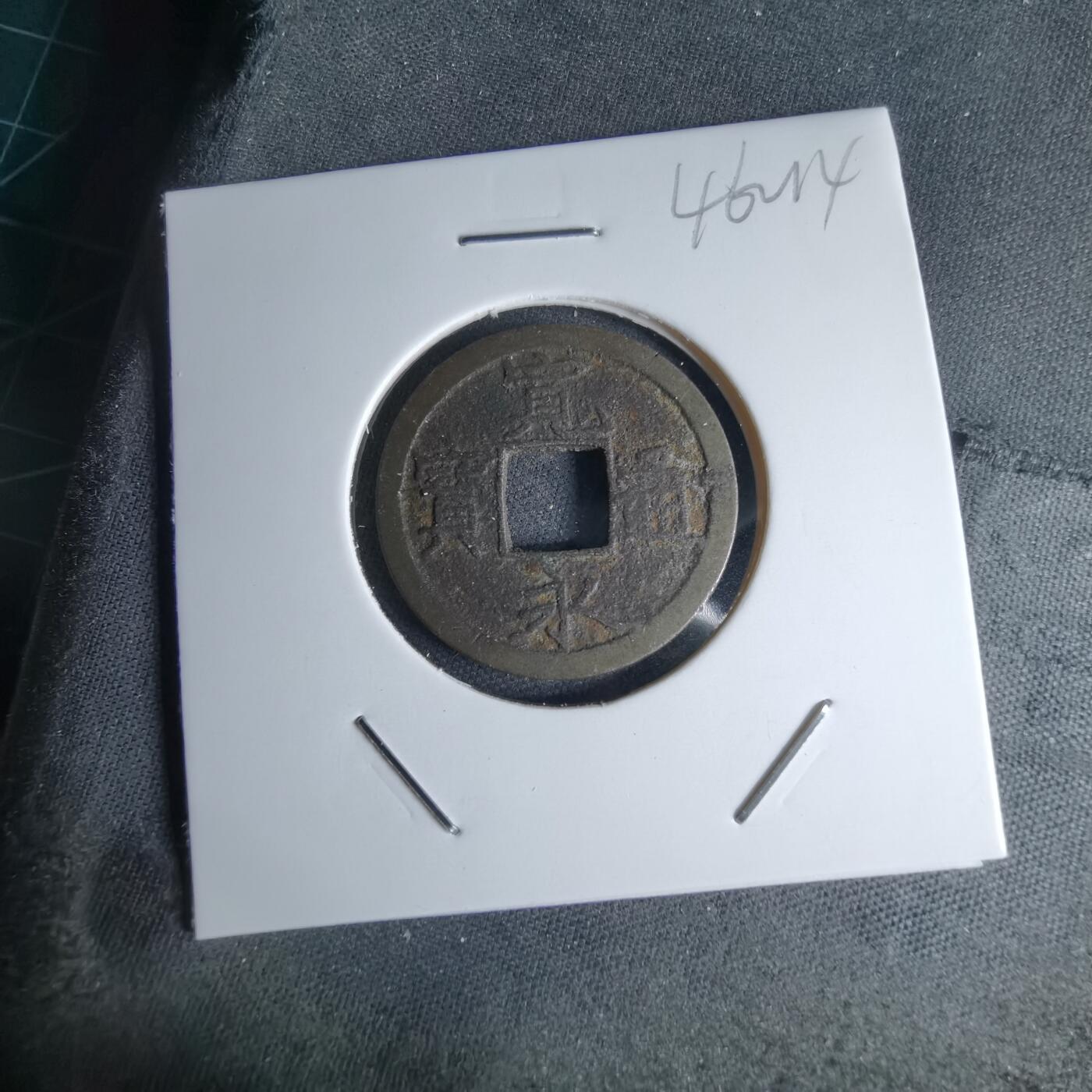 沼泽如烟--第1046场 宽永通宝