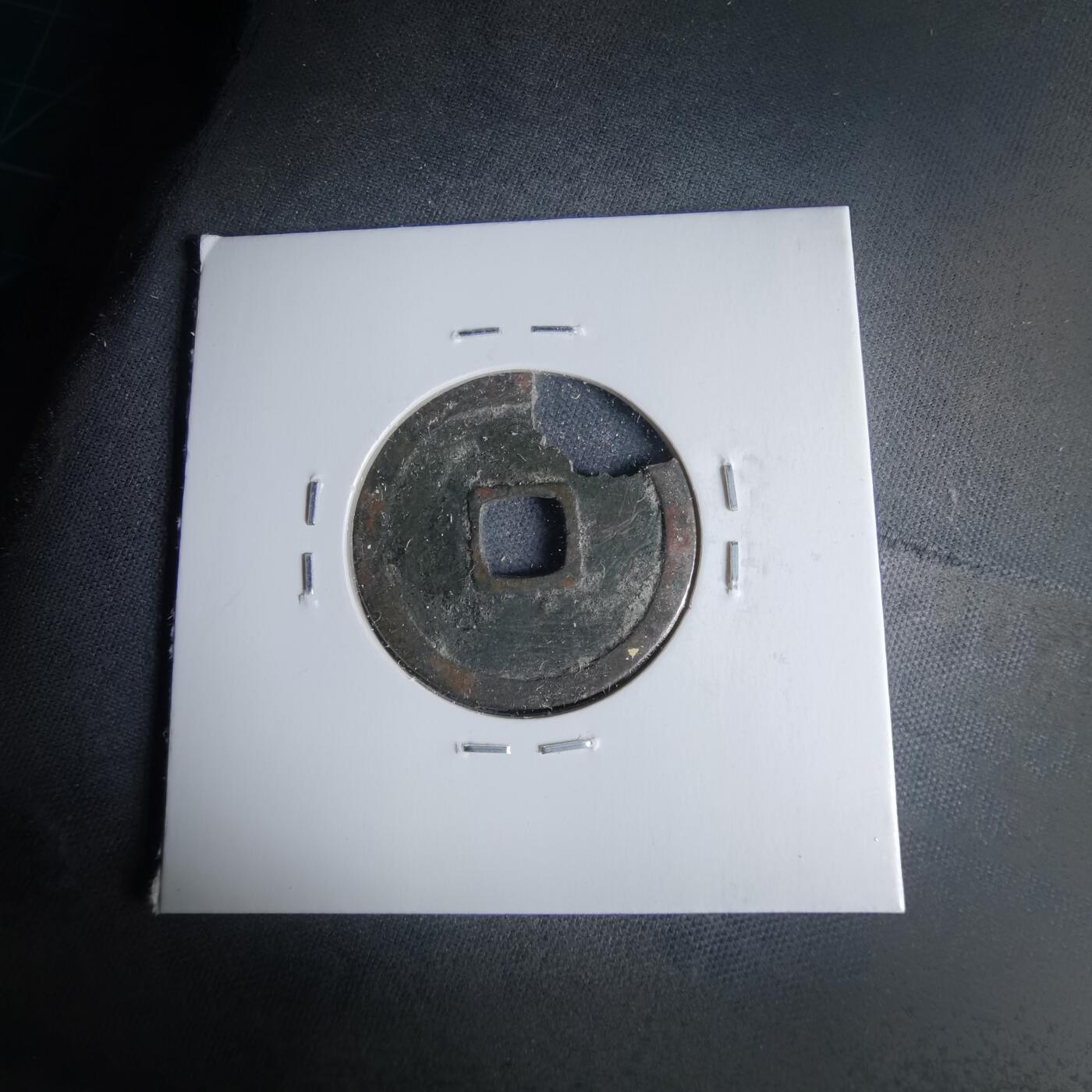 沼泽如烟--第1046场 永乐通宝