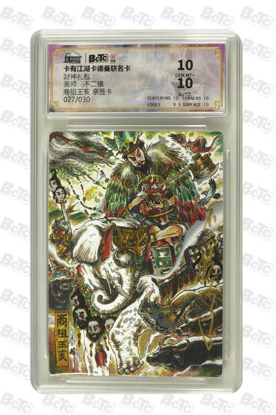 大麦马年第二场 - 卡有江湖卡德曼联名卡 财神礼包 不二猿 商祖王亥 027/030 亲签卡 