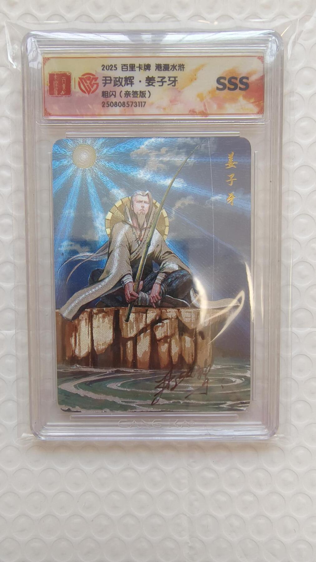 龙虎卡牌-八二场（满200元包邮，无佣金，每周六结拍，欢迎送拍） 【亲签】粗闪评级卡 百里卡牌 港漫水浒 尹正辉 - 姜子牙