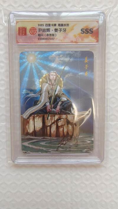 龙虎卡牌-八二场（满200元包邮，无佣金，每周六结拍，欢迎送拍） - 【亲签】粗闪评级卡 百里卡牌 港漫水浒 尹正辉 - 姜子牙