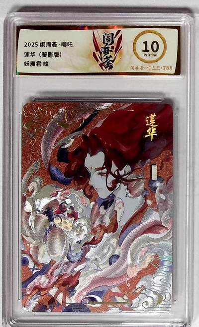 大麦马年第二场 - 2025闹海荟·哪吒 莲华（鉴影版） 妖魔君 绘 10P