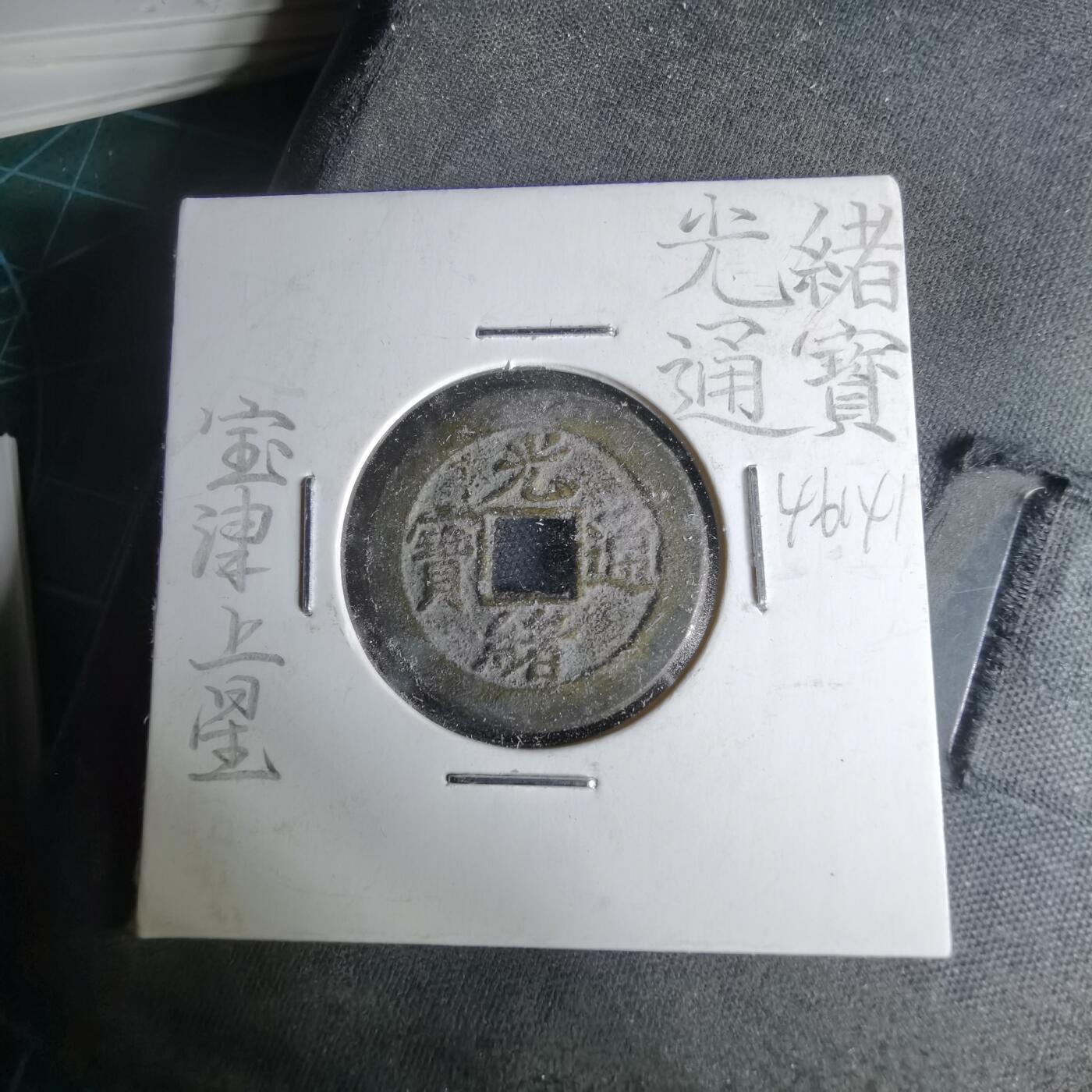 沼泽如烟--第1046场 光绪通宝 宝津上星