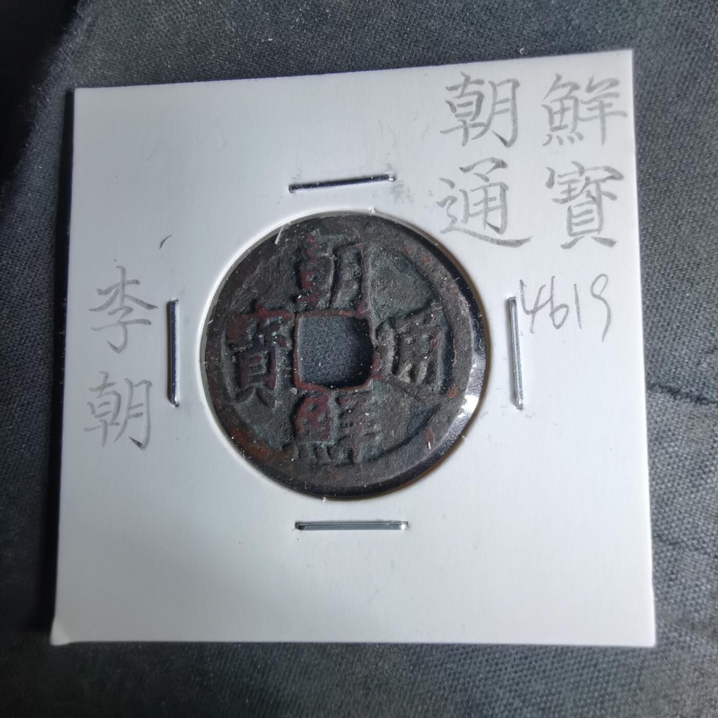 沼泽如烟--第1046场 朝鲜通宝